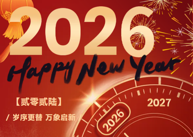 银贮科技2026年元旦放假通知